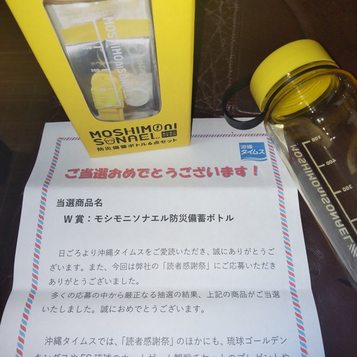 モシモニソナエル防災備蓄ボトル　当選