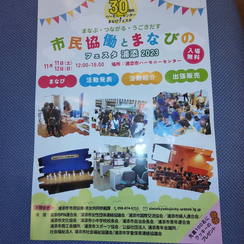 市民協働とまなびの　フェスタ　浦添2023