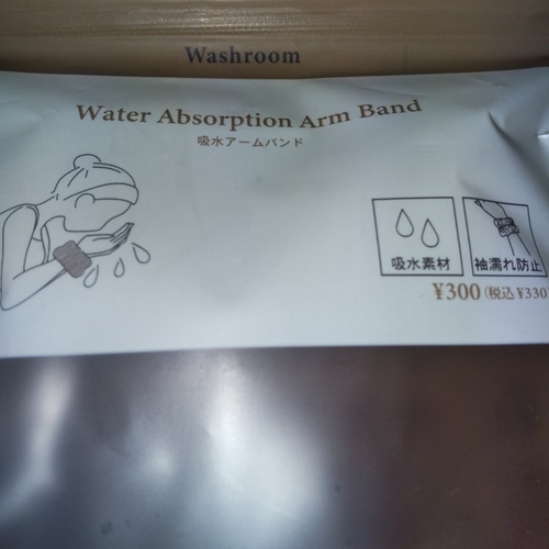吸水アームバンド