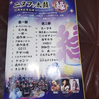 ニヌファ太鼓　20周年記念公演　〜縁〜 2024/02/27 16:54:37