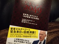 【読書】マイケル ピルズベリー著【China 2049 秘密裏に遂行される「世界覇権100年戦略」】を読む
