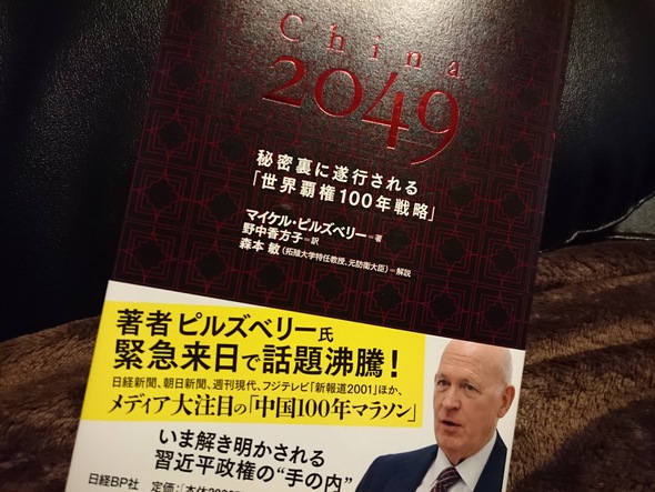 【読書】マイケル ピルズベリー著【China 2049 秘密裏に遂行される「世界覇権100年戦略」】を読む