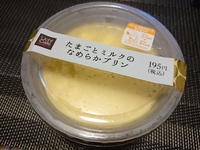 【ローソン】見た目も中身もシンプルだけど美味い「たまごとミルクのなめらかプリン」を頂く