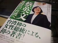 【読書】台湾新総統著の「蔡英文 新時代の台湾へ」を読みます