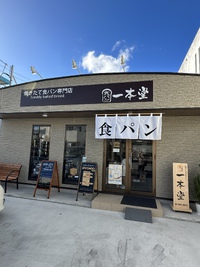 食パン一本堂 2022/12/03 09:00:34