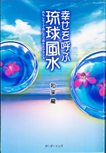 幸せを呼ぶ琉球風水