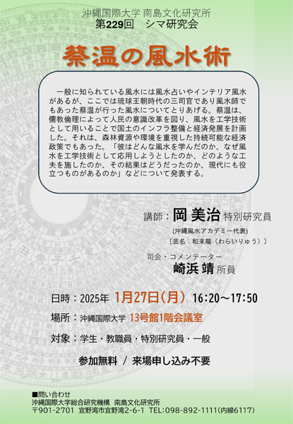 第229回シマ研究会「蔡温の風水術」チラシ