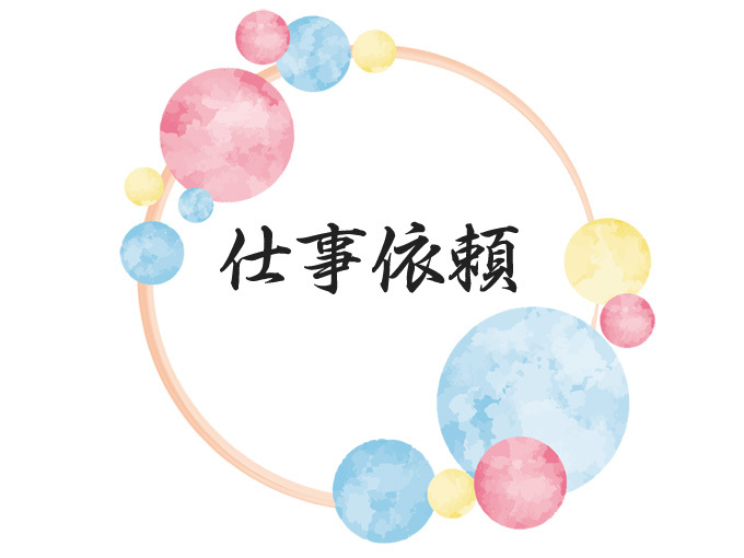 琉球風水師　和来龍へのご依頼・お問い合わせ
