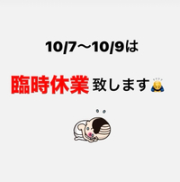 10/7臨時休業のお知らせ 2024/10/07 10:16:46