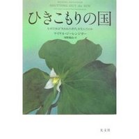 ひきこもりの国