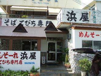 沖縄そば（浜屋＆亀そば）