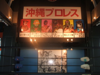 沖縄プロレス観戦