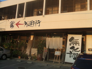 沖縄そば《さかや》＆《一方通行》