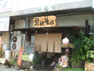 沖縄そば《恩納そば》《いしぐふー》《なかよし》《なかまそば》