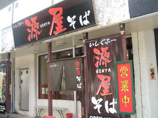 沖縄そば《恩納そば》《いしぐふー》《なかよし》《なかまそば》