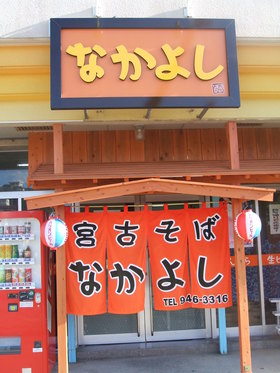 沖縄そば《恩納そば》《いしぐふー》《なかよし》《なかまそば》