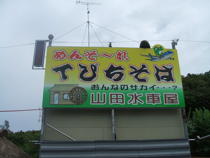 沖縄そば《田そば》《山田水車屋》