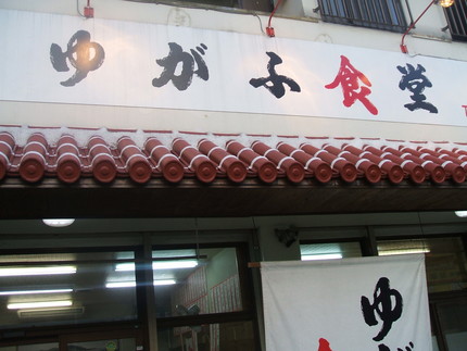 沖縄そば《花織そば》《ゆがふ食堂》
