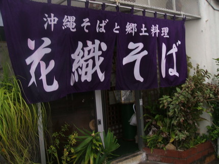 沖縄そば《花織そば》《ゆがふ食堂》