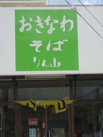 沖縄そば《清流舎》《りん山》
