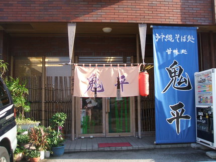 沖縄そば《鬼平》《うかじそば》《なんでかねぇ》