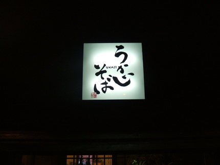 沖縄そば《鬼平》《うかじそば》《なんでかねぇ》