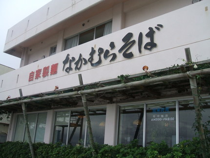 沖縄そば《なかむらそば》《金月》