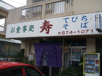 沖縄そば《寿》《豚豚屋》《ぴぱら》《ひかり屋食堂》《島風》
