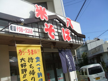 沖縄そば《米八そば》