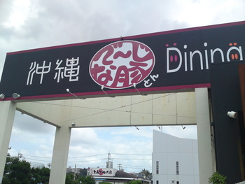 沖縄dining
