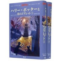 これはいいハリーポッターです 2008/03/22 03:57:24