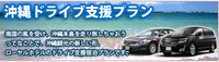 沖縄ドライブ支援プラン 2011/05/05 22:00:00