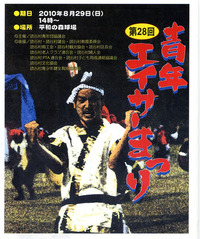 エイサー祭り！ 2010/08/22 21:27:57