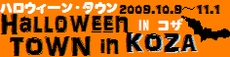 ハロウィンタウンコザバナー小
