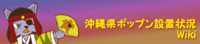 ポップンおみくじ＋沖Pwikiお年賀バナー