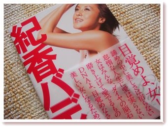 藤原紀香の紀香バディ!　～購入編～