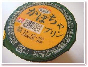 秋のお楽しみ～かぼちゃプリン