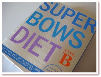 スーパーボウスダイエット