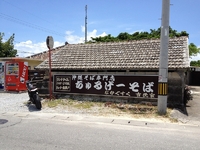 古民家で沖縄そば