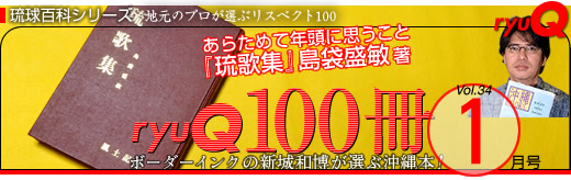 ryuQ 特集ページ:あらためて年頭に思うこと／『琉歌集』島袋盛敏著