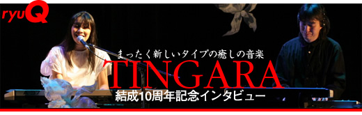 TINGARAインタビュー