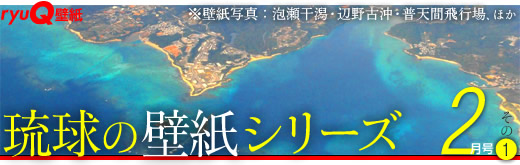 琉球の壁紙シリーズ もうひとつのリアル沖縄特集