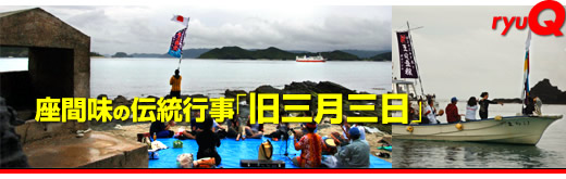 座間味の伝統行事「旧三月三日」