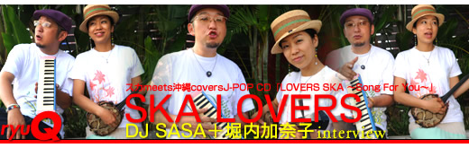 SKA LOVERS／DJ SASA＋堀内加奈子インタビュー