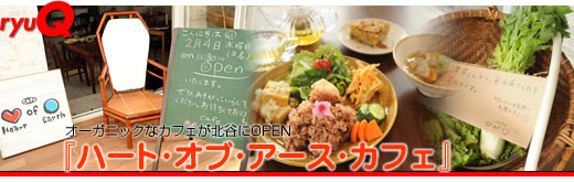 オーガニックな ハート オブ アース カフェ 北谷にopen