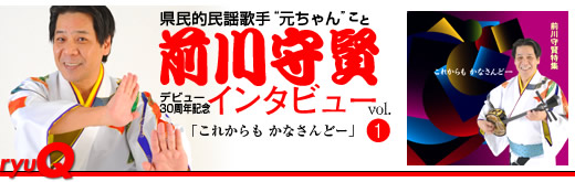 前川守賢デビュー30周年記念インタビュー【前編】