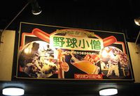 野球小僧 2014/08/04 23:29:46