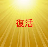 復活！ 2014/05/11 00:01:54