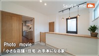 【MOVIE】「小さな店舗+住宅」お手本になる家　公開♪