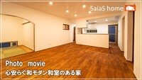 【MOVIE】心安らぐ和モダン和室のある家 公開♪